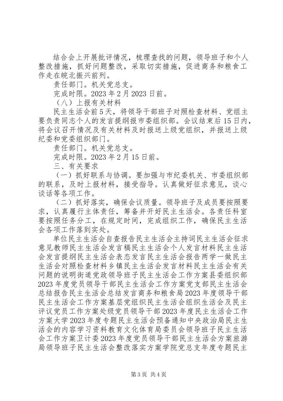 2023年商务和粮食局度领导干部民主生活会工作方案2.docx_第3页