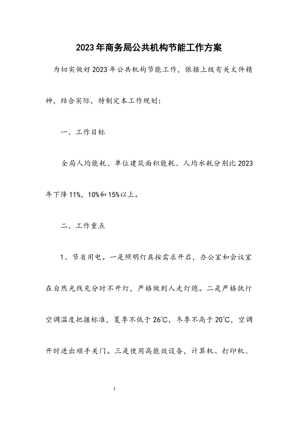 2023年商务局公共机构节能工作方案.docx_第1页