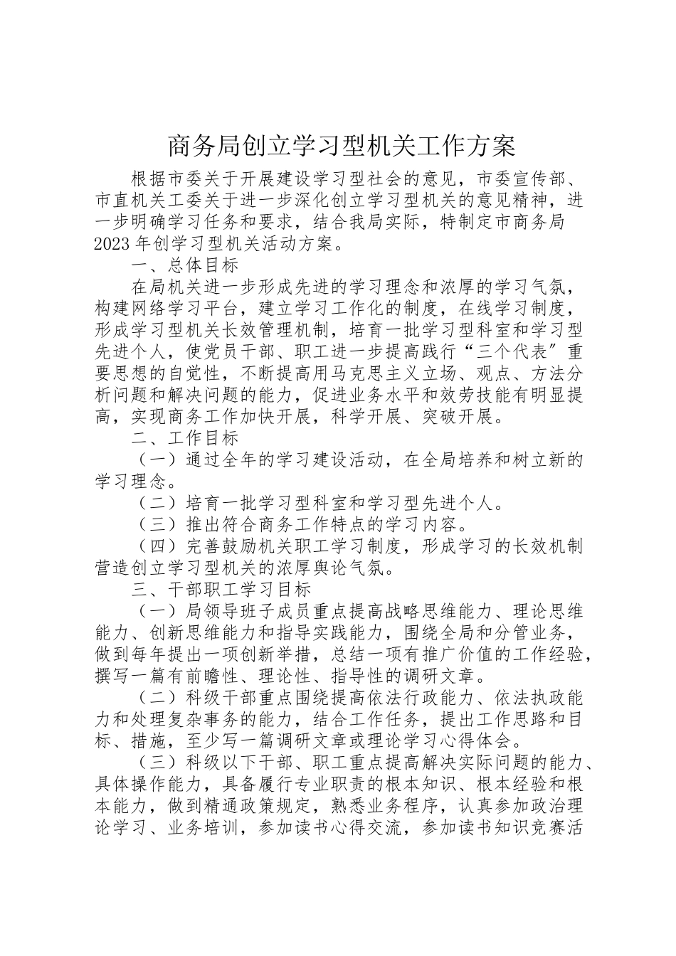 2023年商务局创建学习型机关工作方案.doc_第1页
