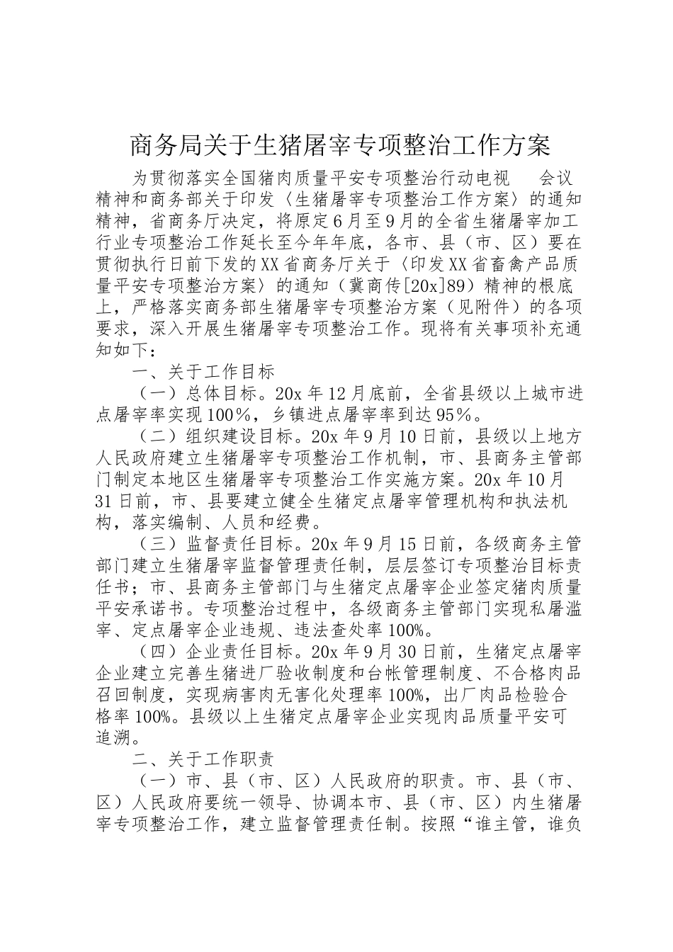 2023年商务局关于生猪屠宰专项整治工作方案.doc_第1页