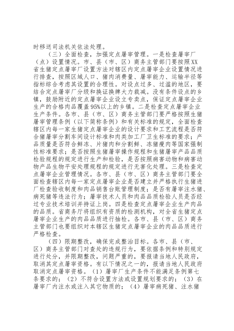 2023年商务局关于生猪屠宰专项整治工作方案.doc_第3页