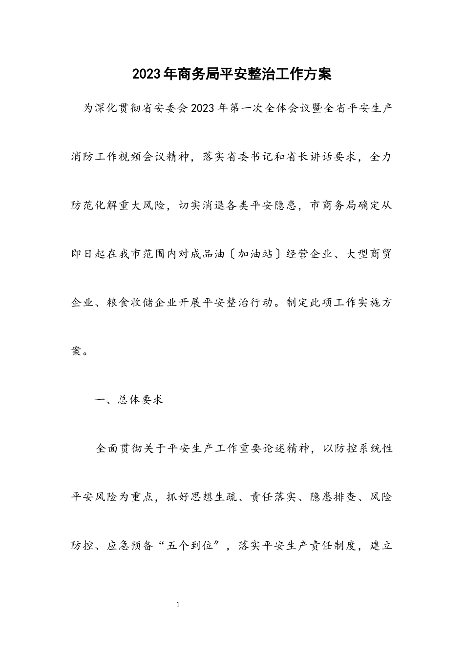 2023年商务局安全整治工作方案.docx_第1页