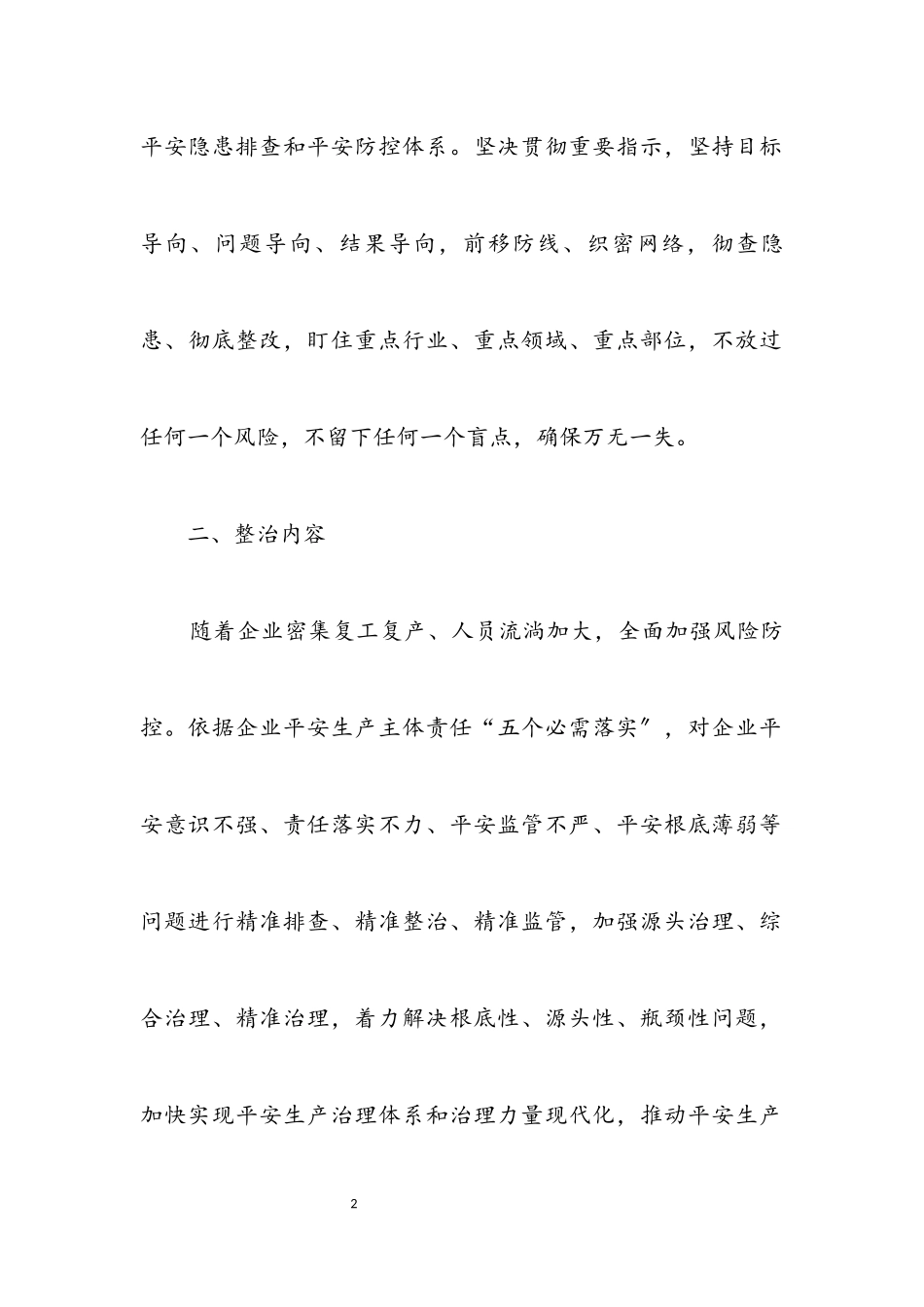 2023年商务局安全整治工作方案.docx_第2页