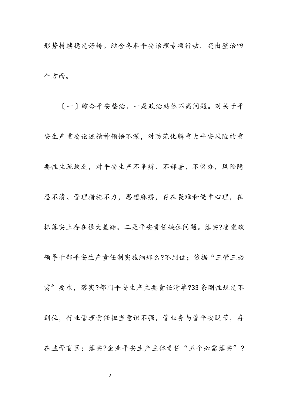 2023年商务局安全整治工作方案.docx_第3页
