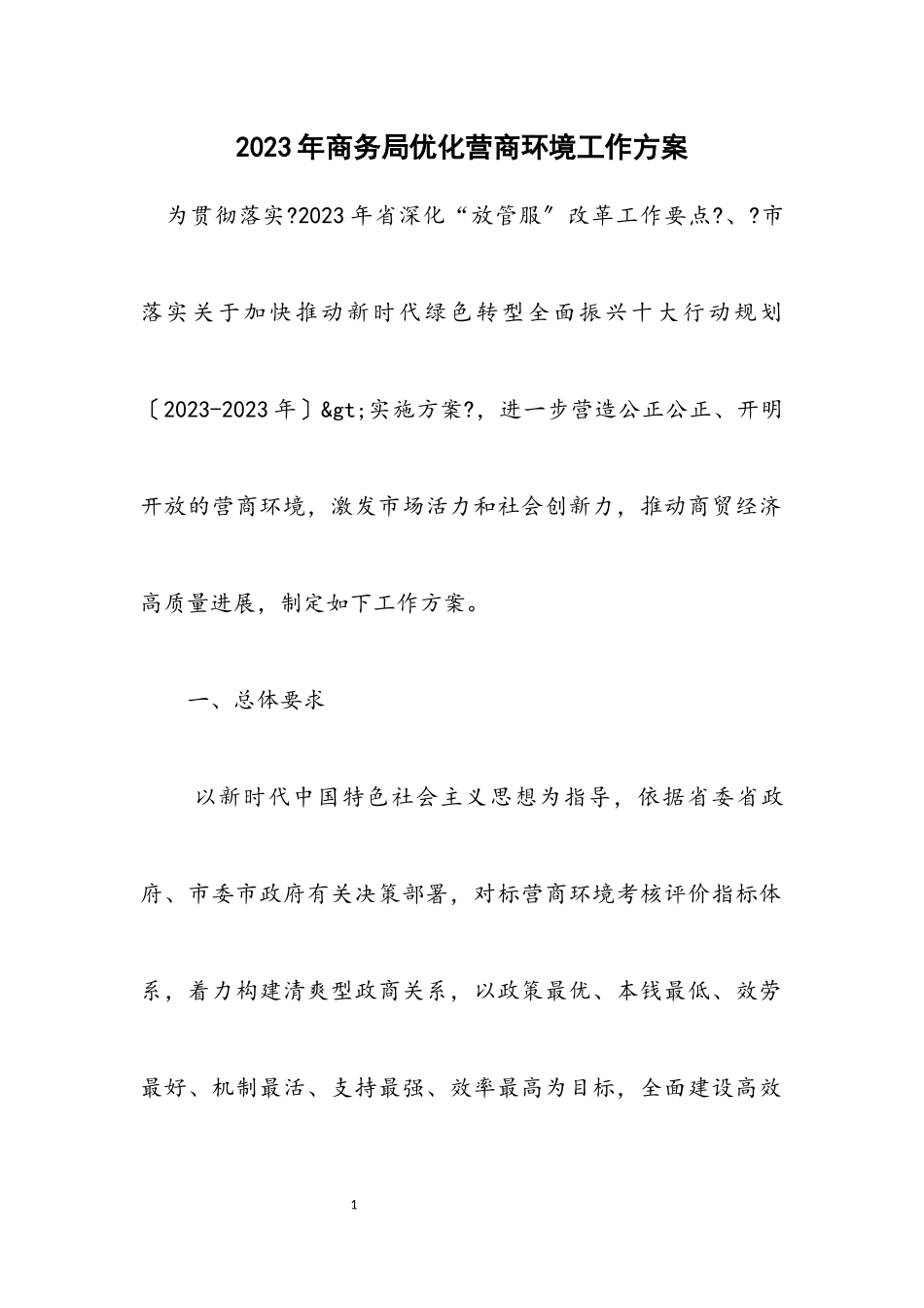 2023年商务局优化营商环境工作方案.docx_第1页