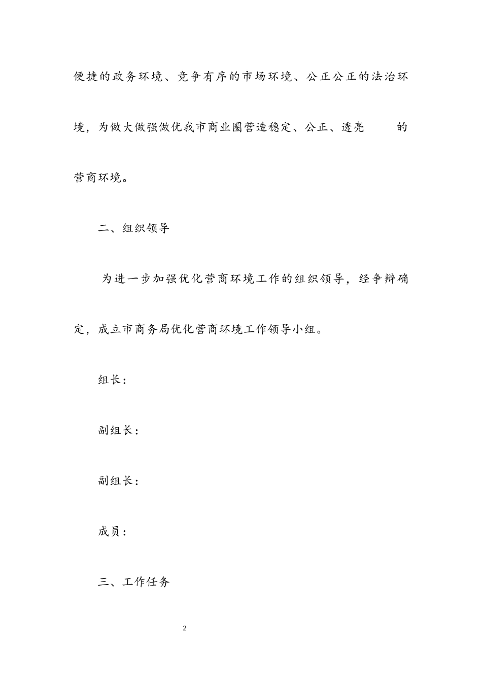 2023年商务局优化营商环境工作方案.docx_第2页
