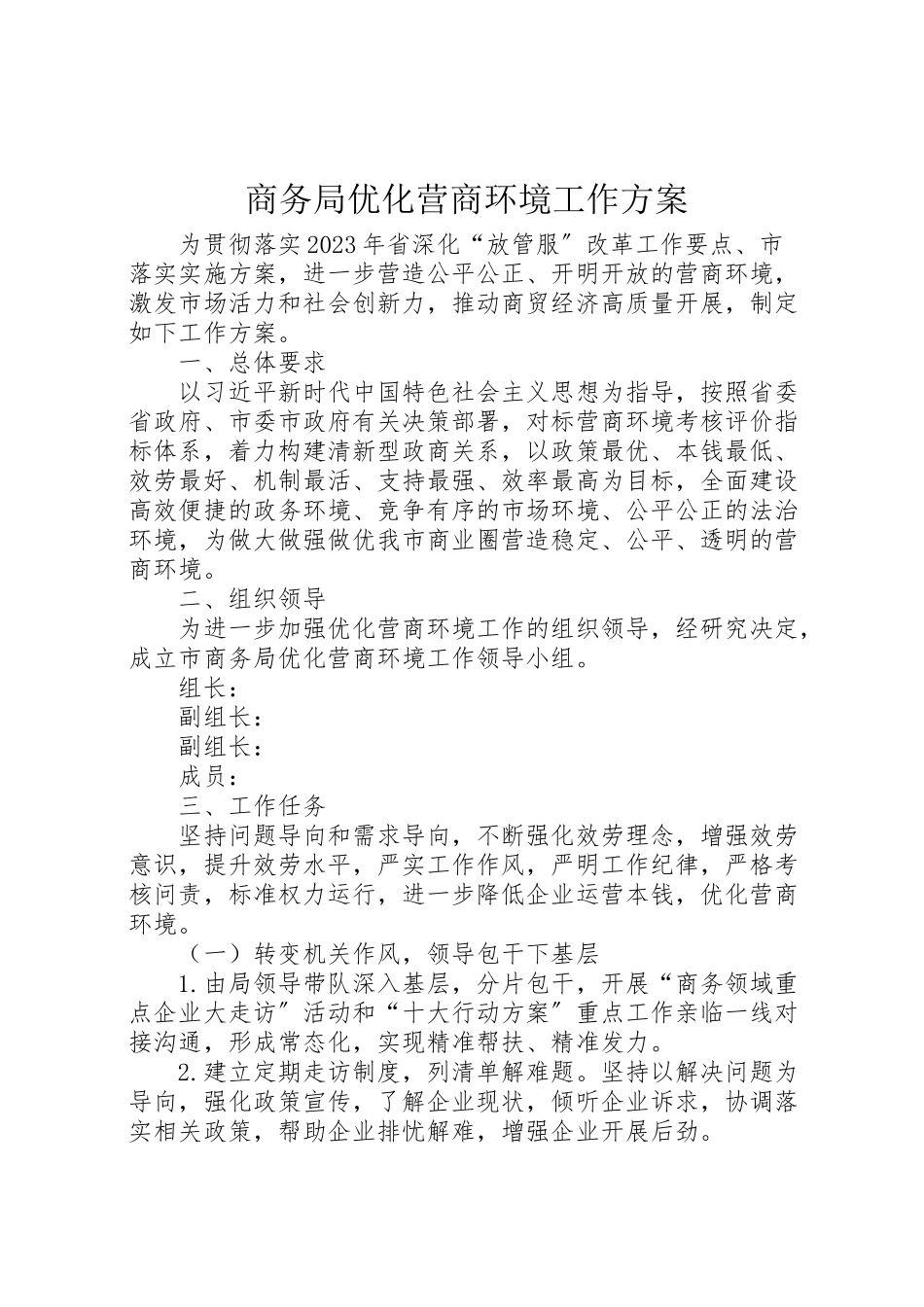 2023年商务局优化营商环境工作方案.doc_第1页