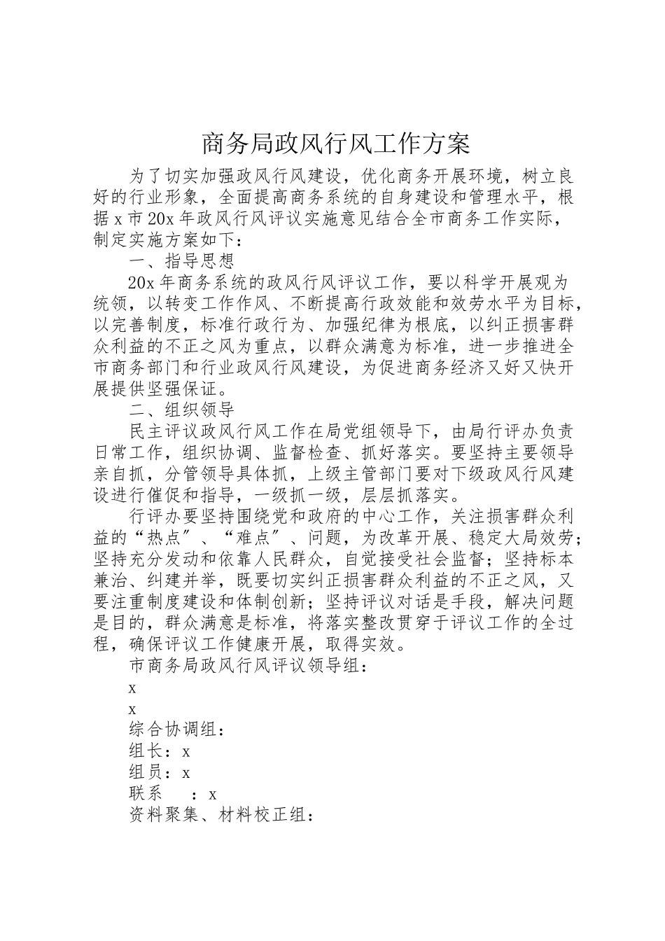 2023年商务局政风行风工作方案.doc_第1页