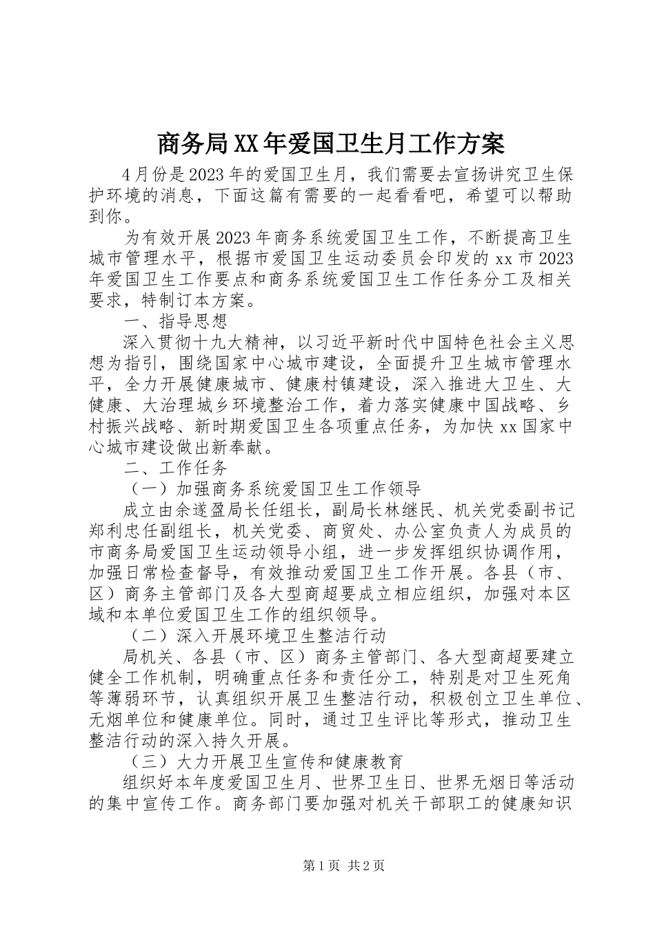 2023年商务局爱国卫生月工作方案.docx_第1页