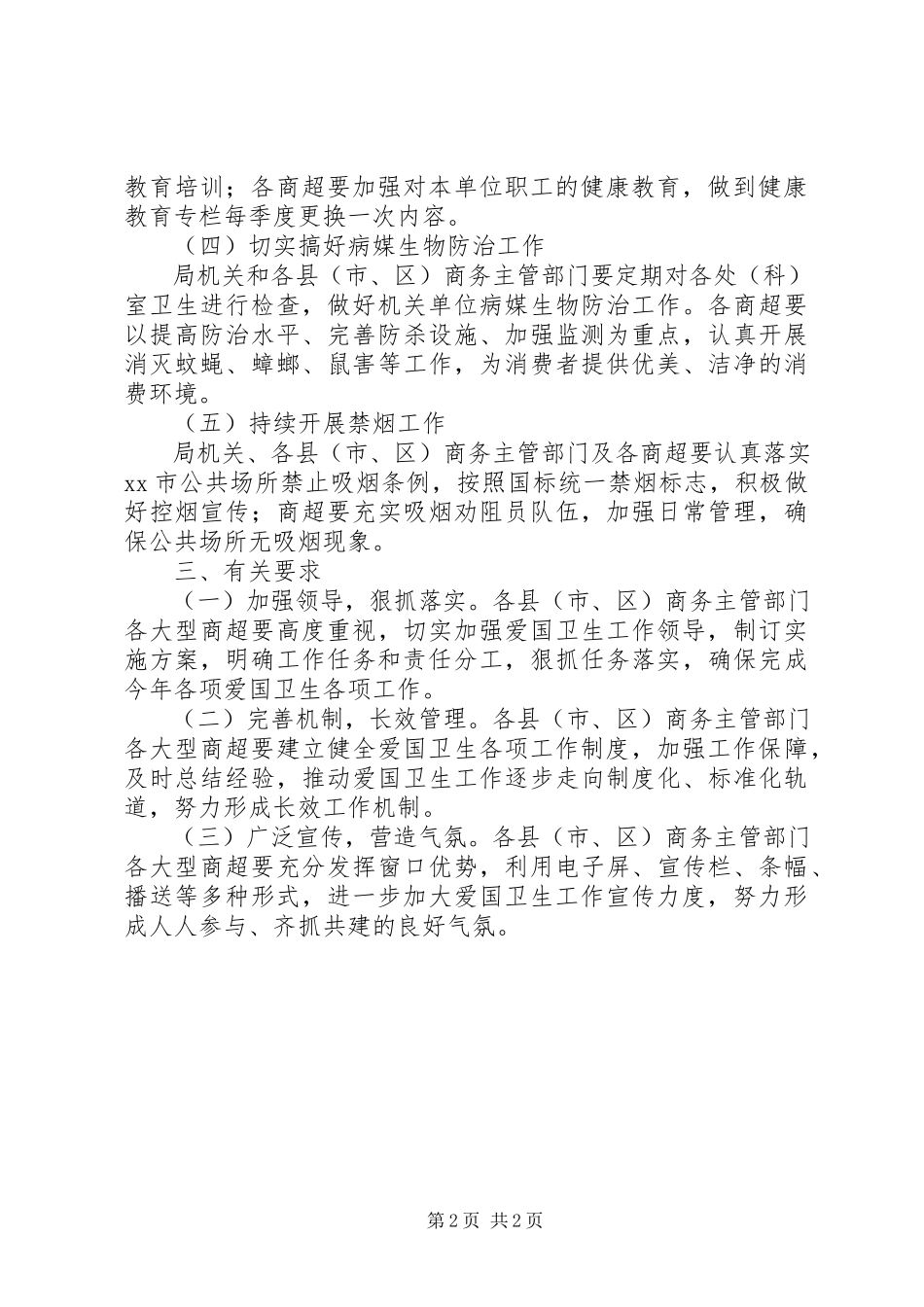 2023年商务局爱国卫生月工作方案.docx_第2页