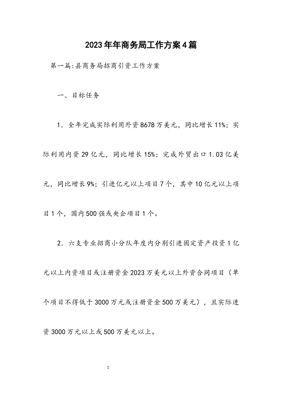 2023年商务局工作方案4篇.docx_第1页