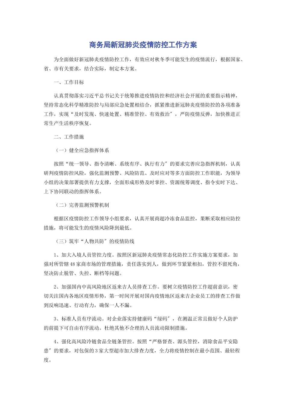 2023年商务局新冠肺炎疫情防控工作方案.docx_第1页