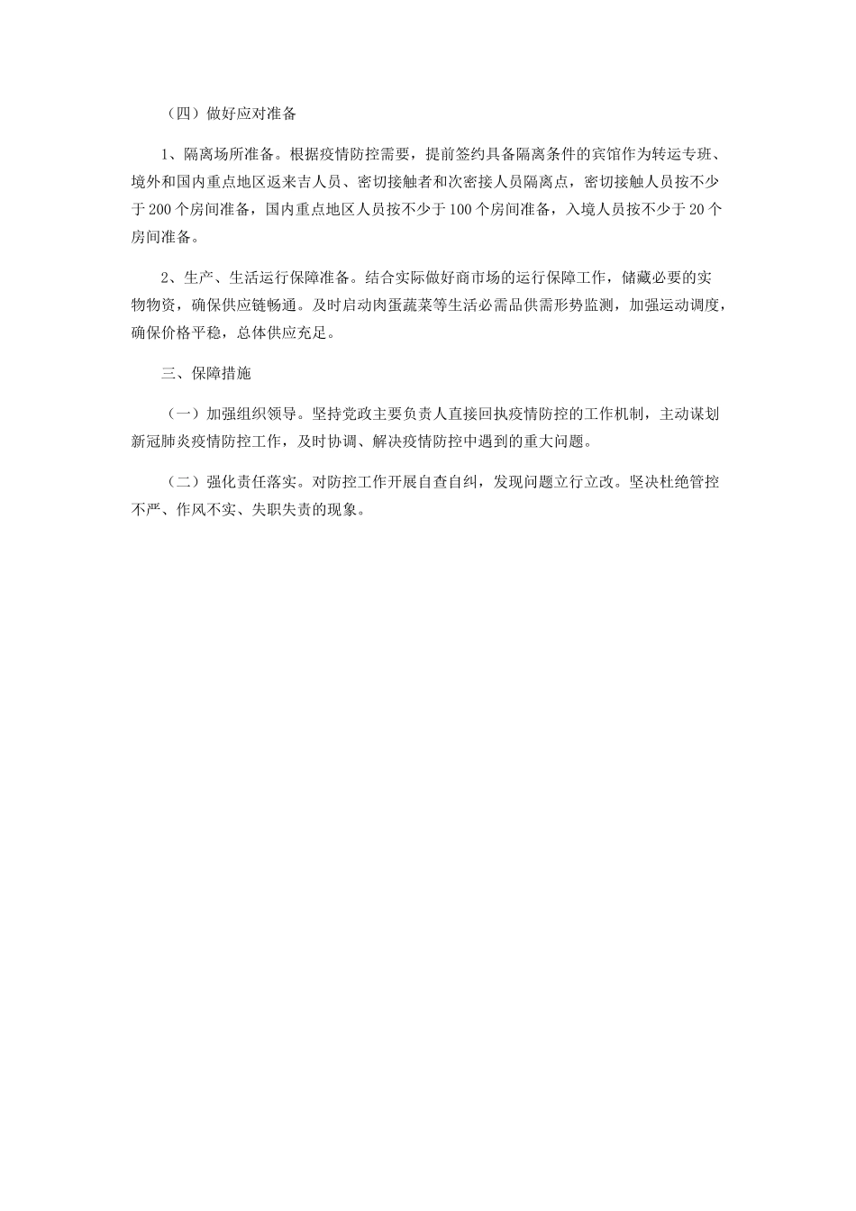 2023年商务局新冠肺炎疫情防控工作方案.docx_第2页