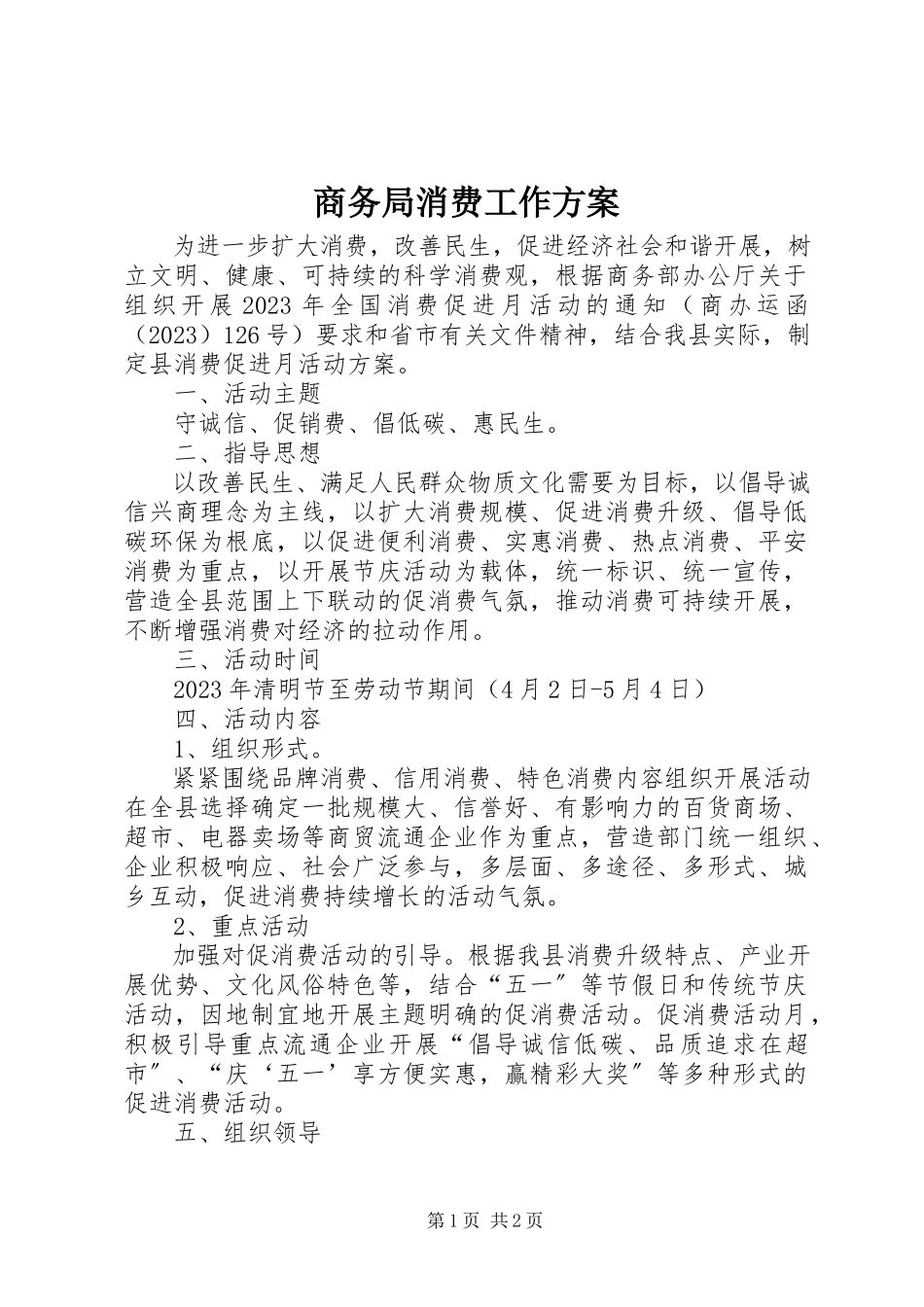 2023年商务局消费工作方案.docx_第1页