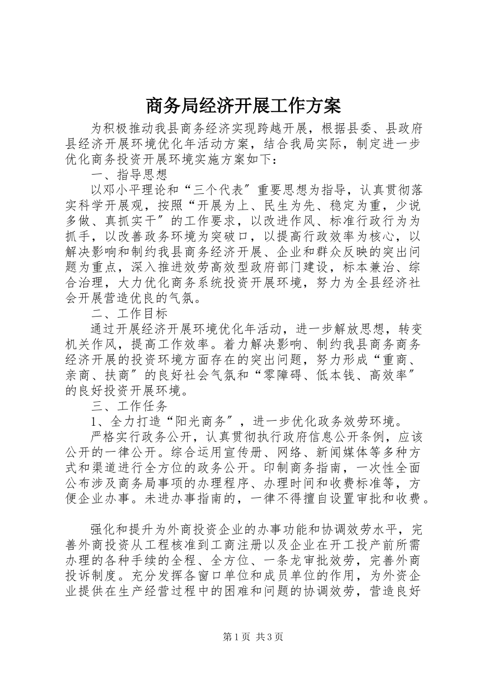 2023年商务局经济发展工作方案.docx_第1页