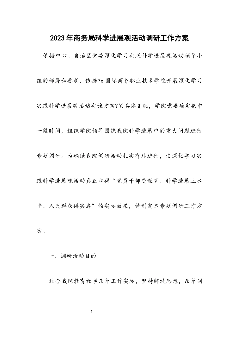 2023年商务局科学发展观活动调研工作方案.docx_第1页