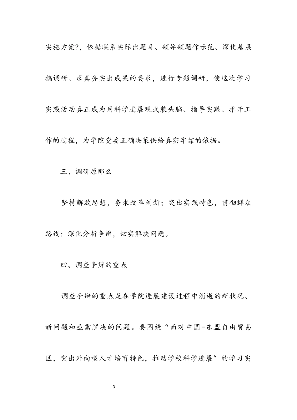 2023年商务局科学发展观活动调研工作方案.docx_第3页