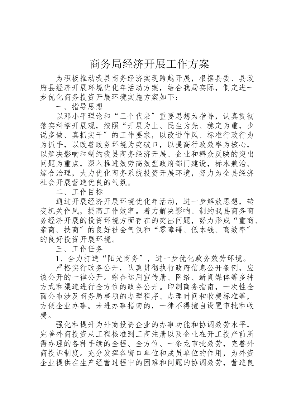 2023年商务局经济发展工作方案.doc_第1页