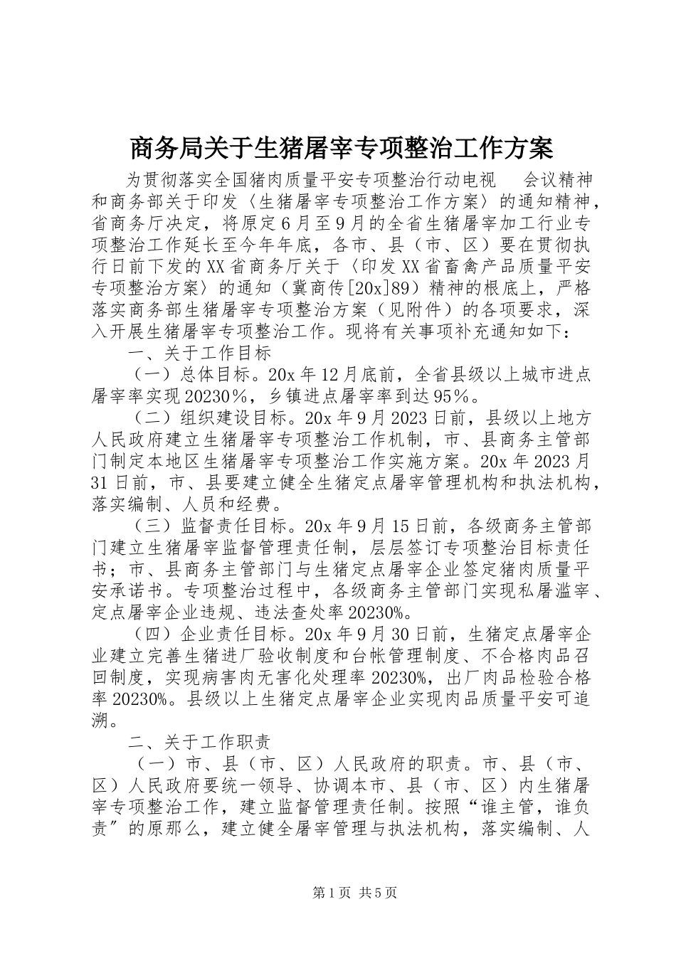 2023年商务局生猪屠宰专项整治工作方案.docx_第1页