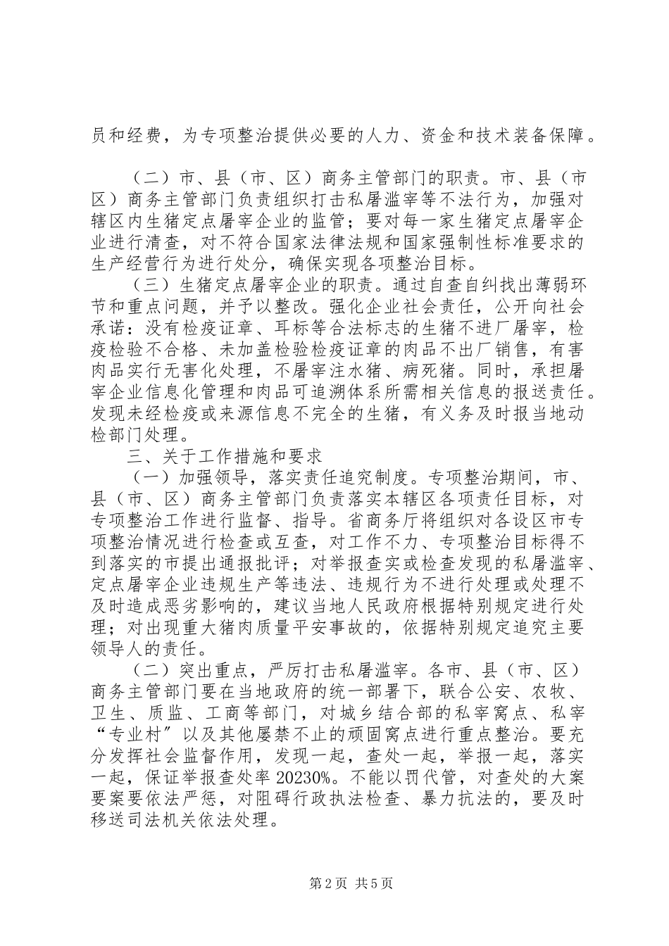 2023年商务局生猪屠宰专项整治工作方案.docx_第2页