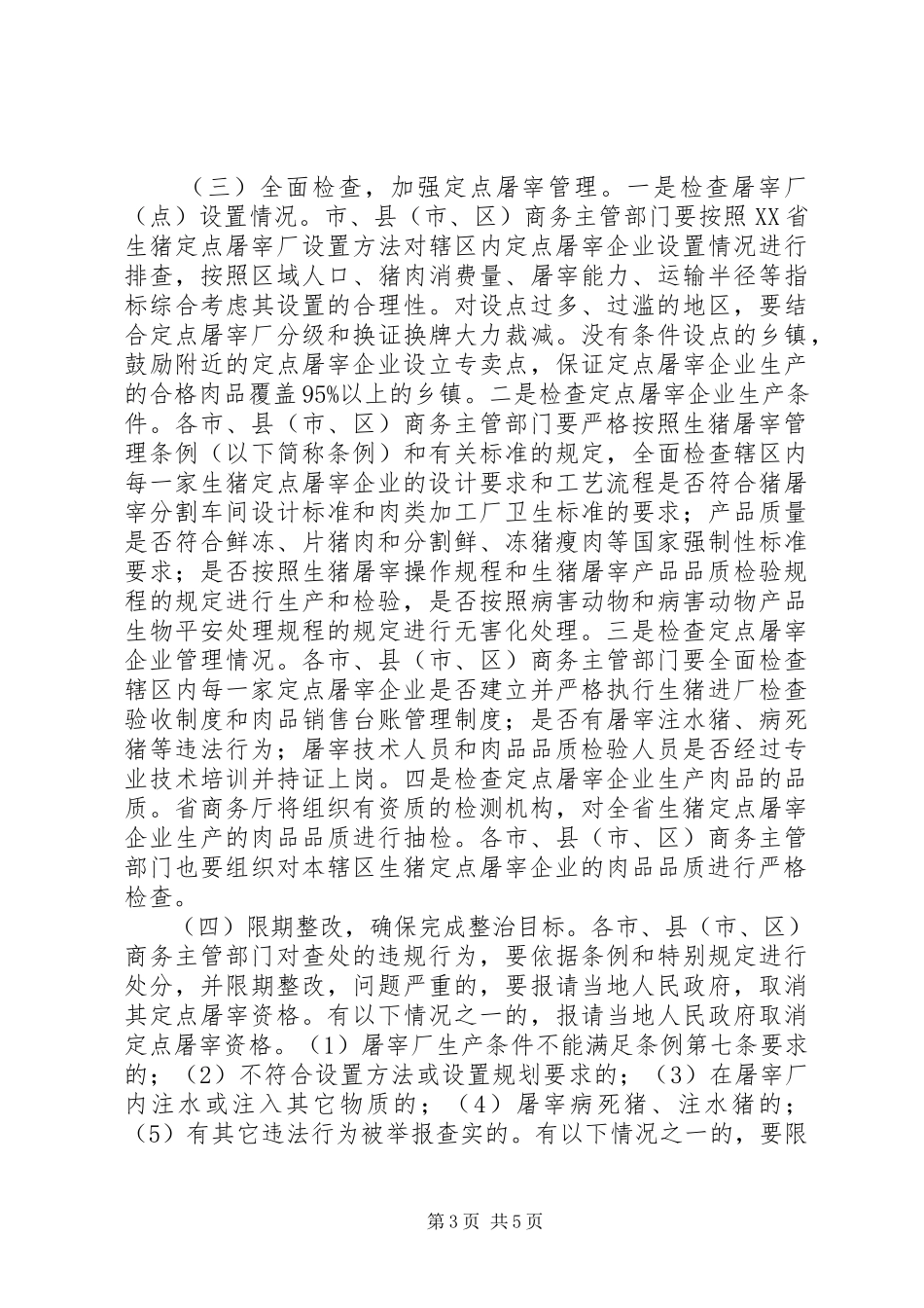 2023年商务局生猪屠宰专项整治工作方案.docx_第3页