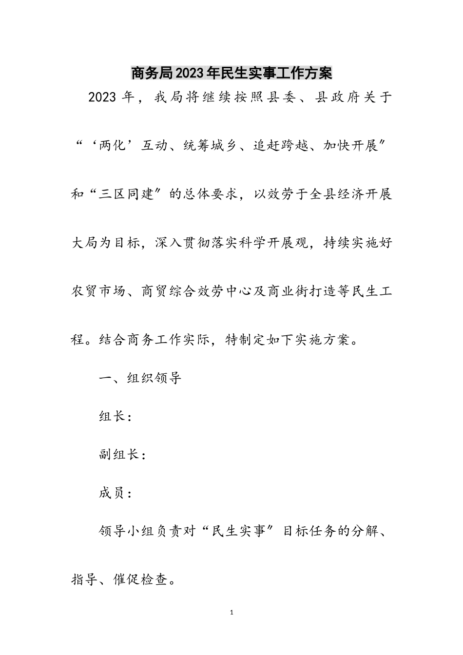 2023年商务局年民生实事工作方案范文.doc_第1页