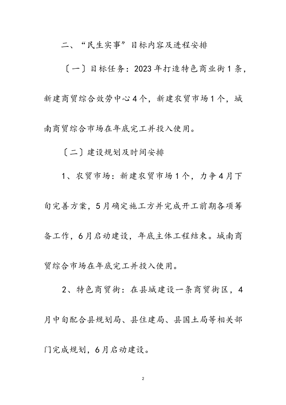 2023年商务局年民生实事工作方案范文.doc_第2页