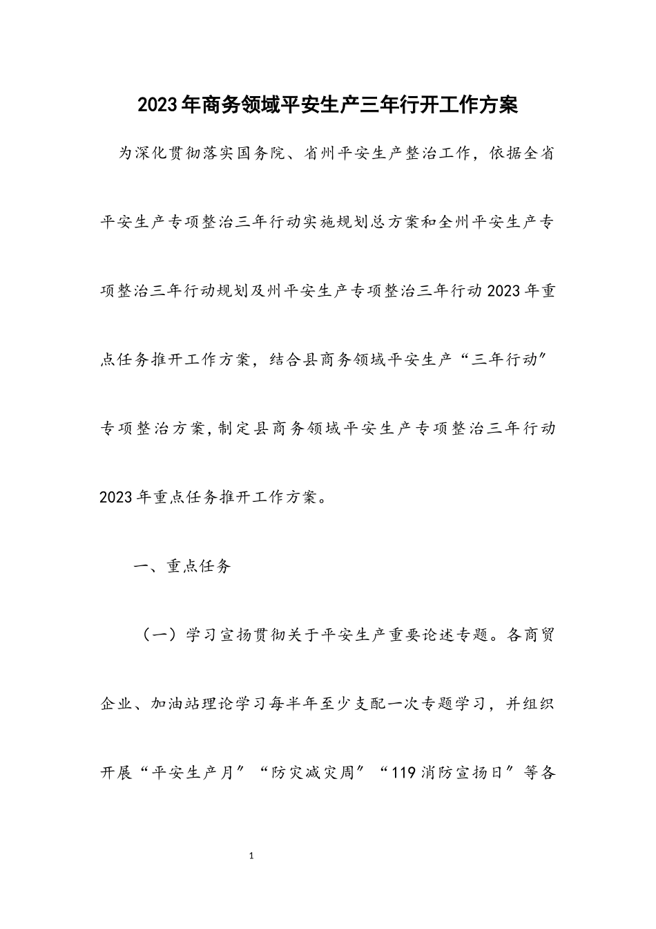 2023年商务领域安全生产三年行动工作方案.docx_第1页