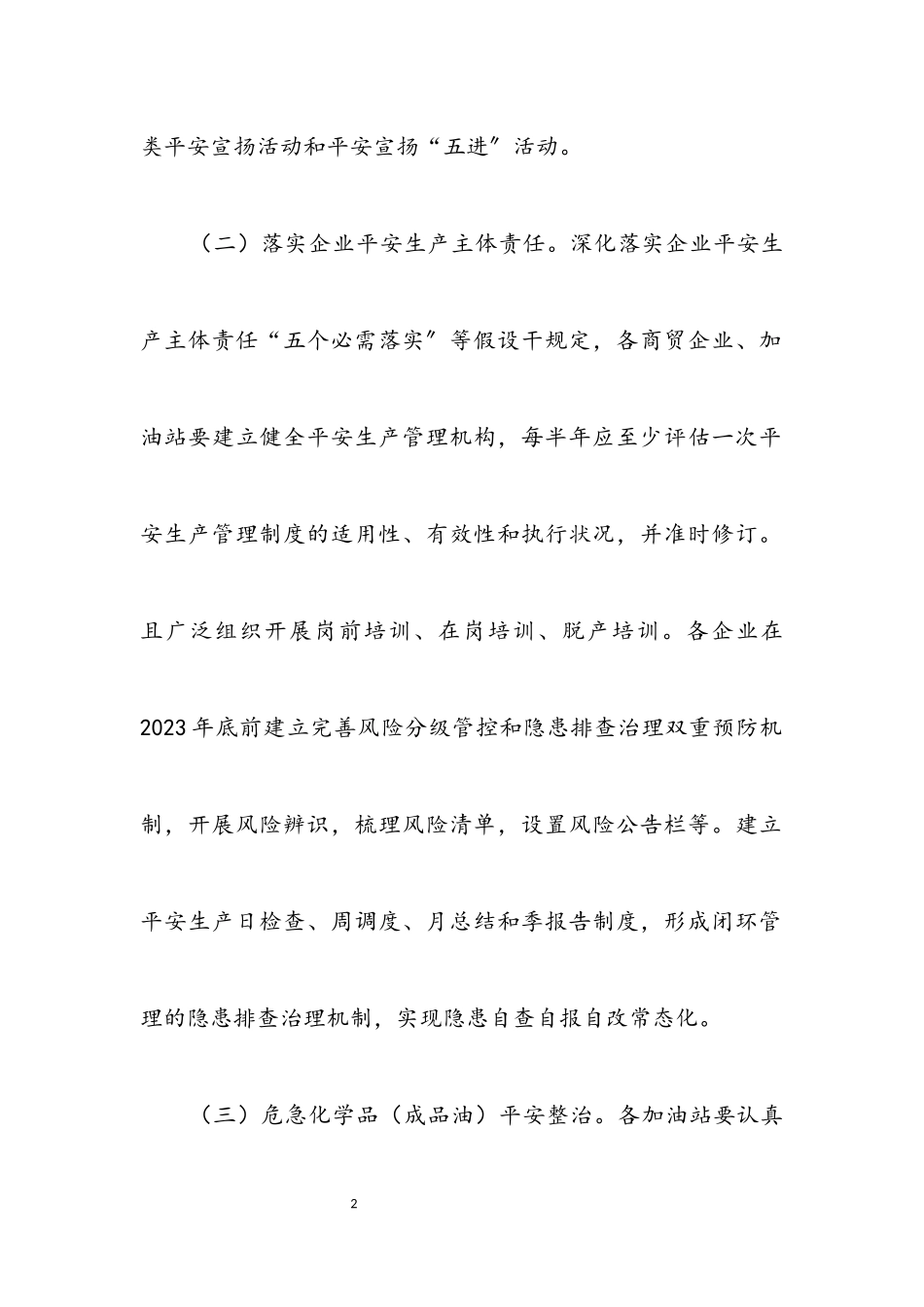 2023年商务领域安全生产三年行动工作方案.docx_第2页