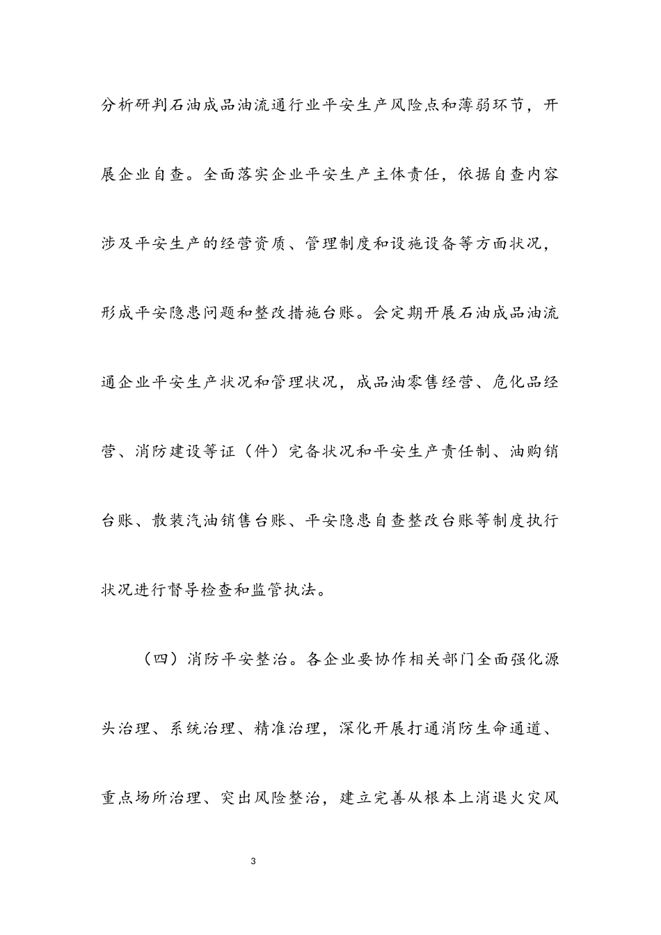 2023年商务领域安全生产三年行动工作方案.docx_第3页