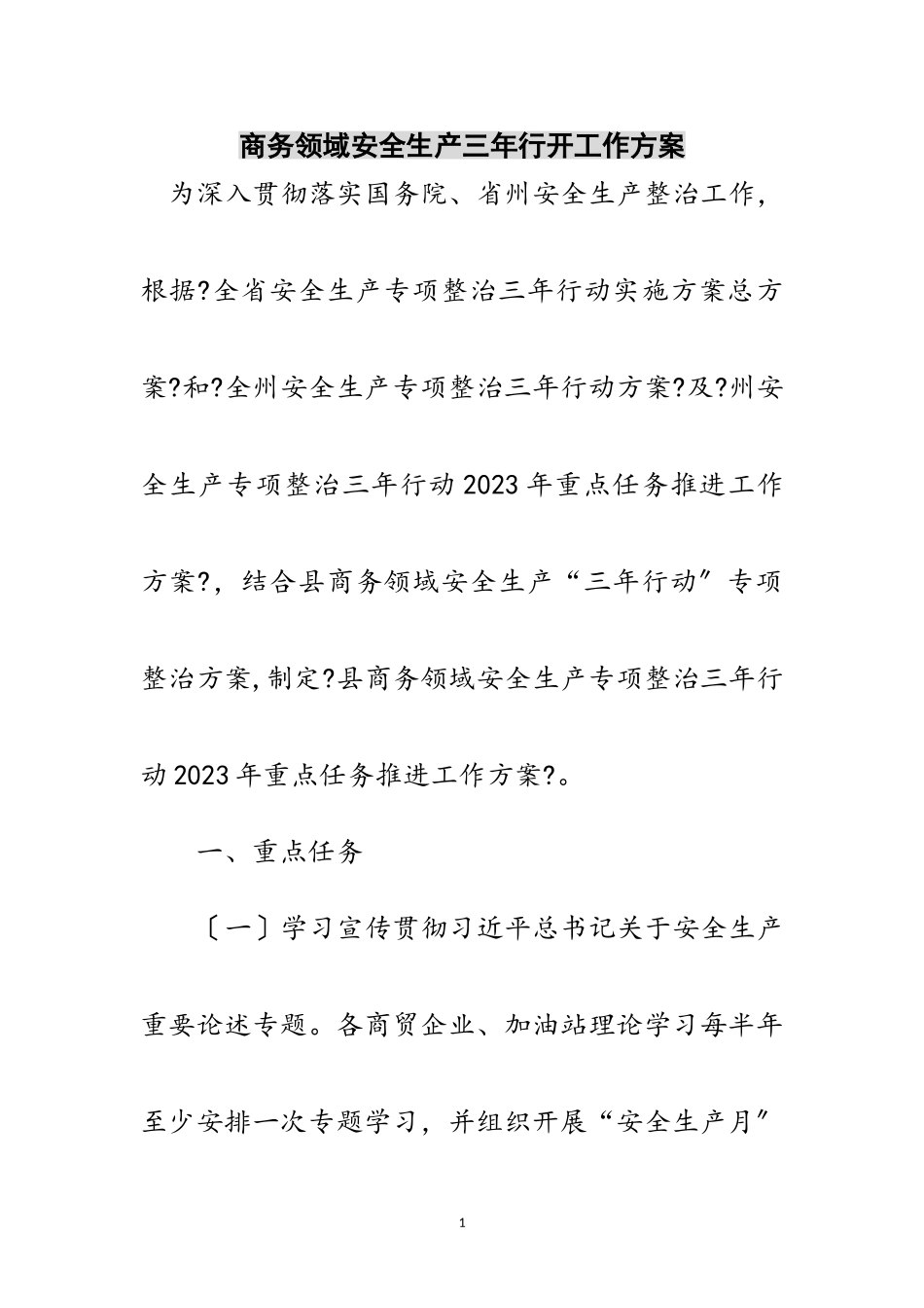 2023年商务领域安全生产三年行动工作方案范文.doc_第1页