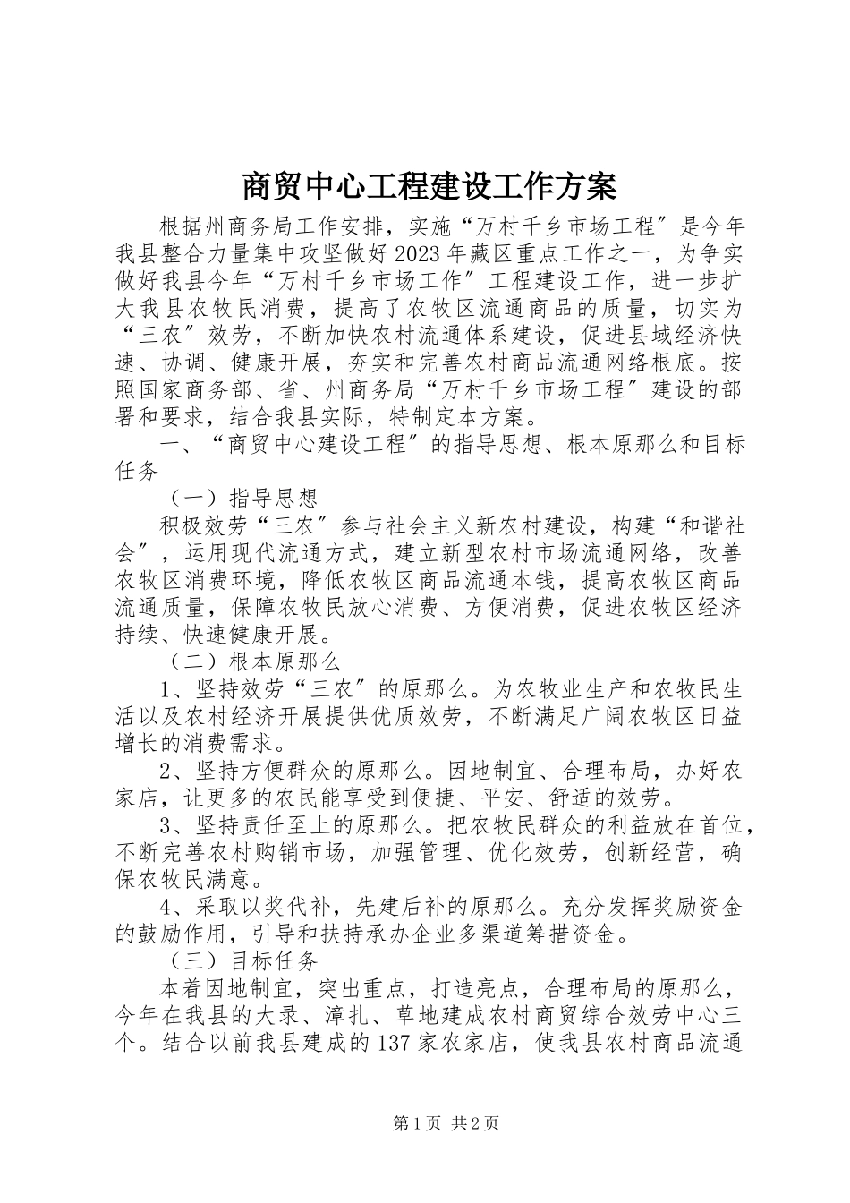 2023年商贸中心工程建设工作方案.docx_第1页