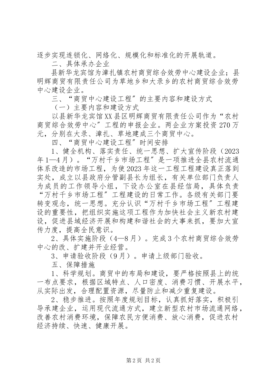 2023年商贸中心工程建设工作方案.docx_第2页