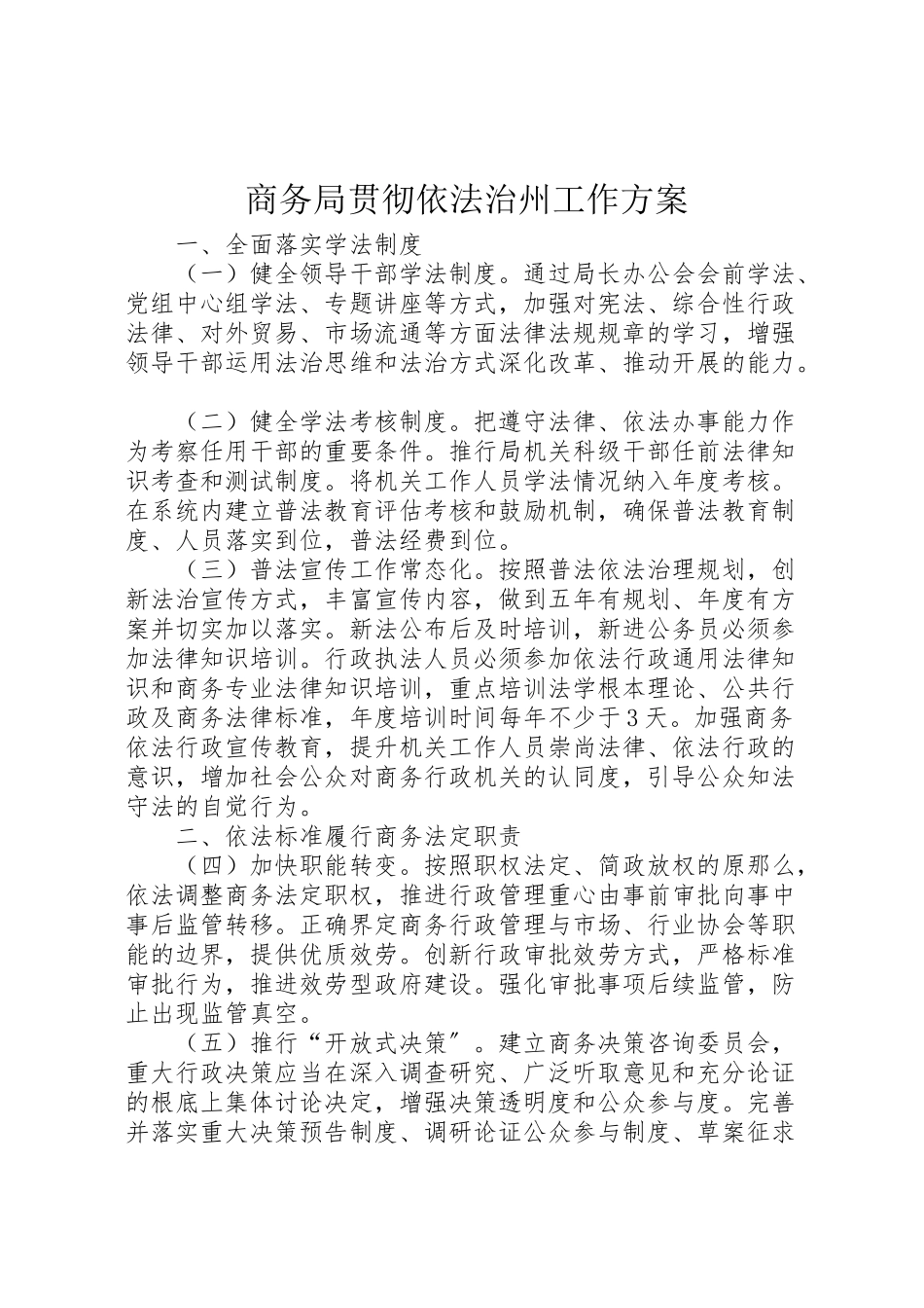 2023年商务局贯彻依法治州工作方案.doc_第1页