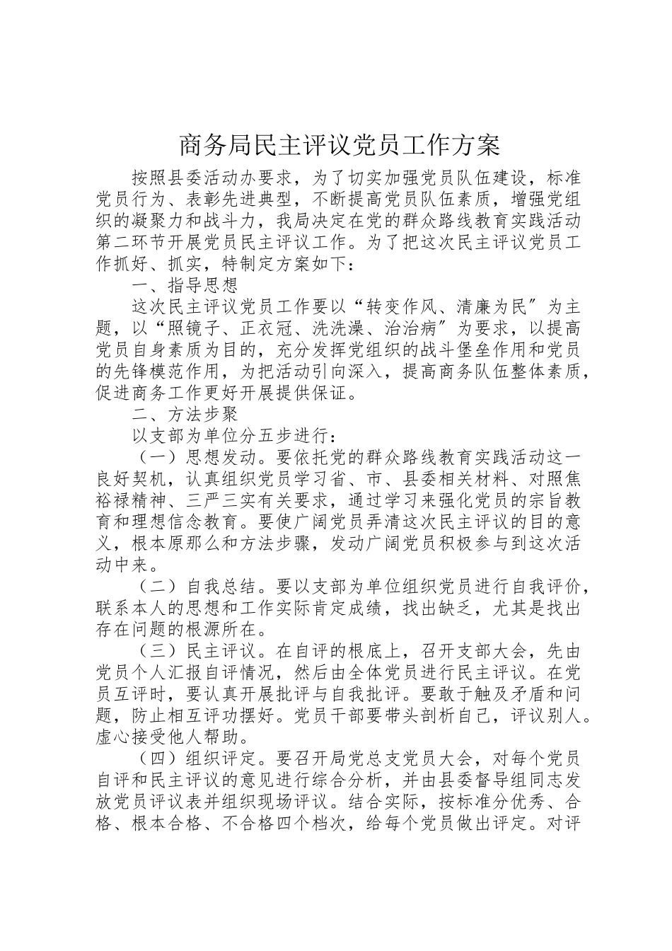 2023年商务局民主评议党员工作方案.doc_第1页