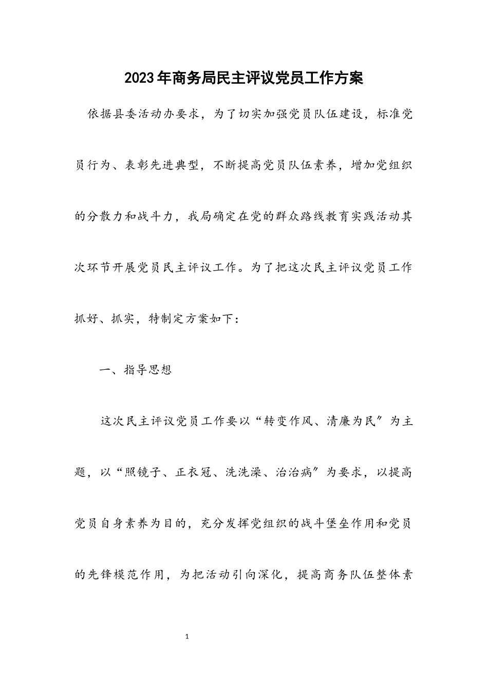 2023年商务局民主评议党员工作方案.docx_第1页