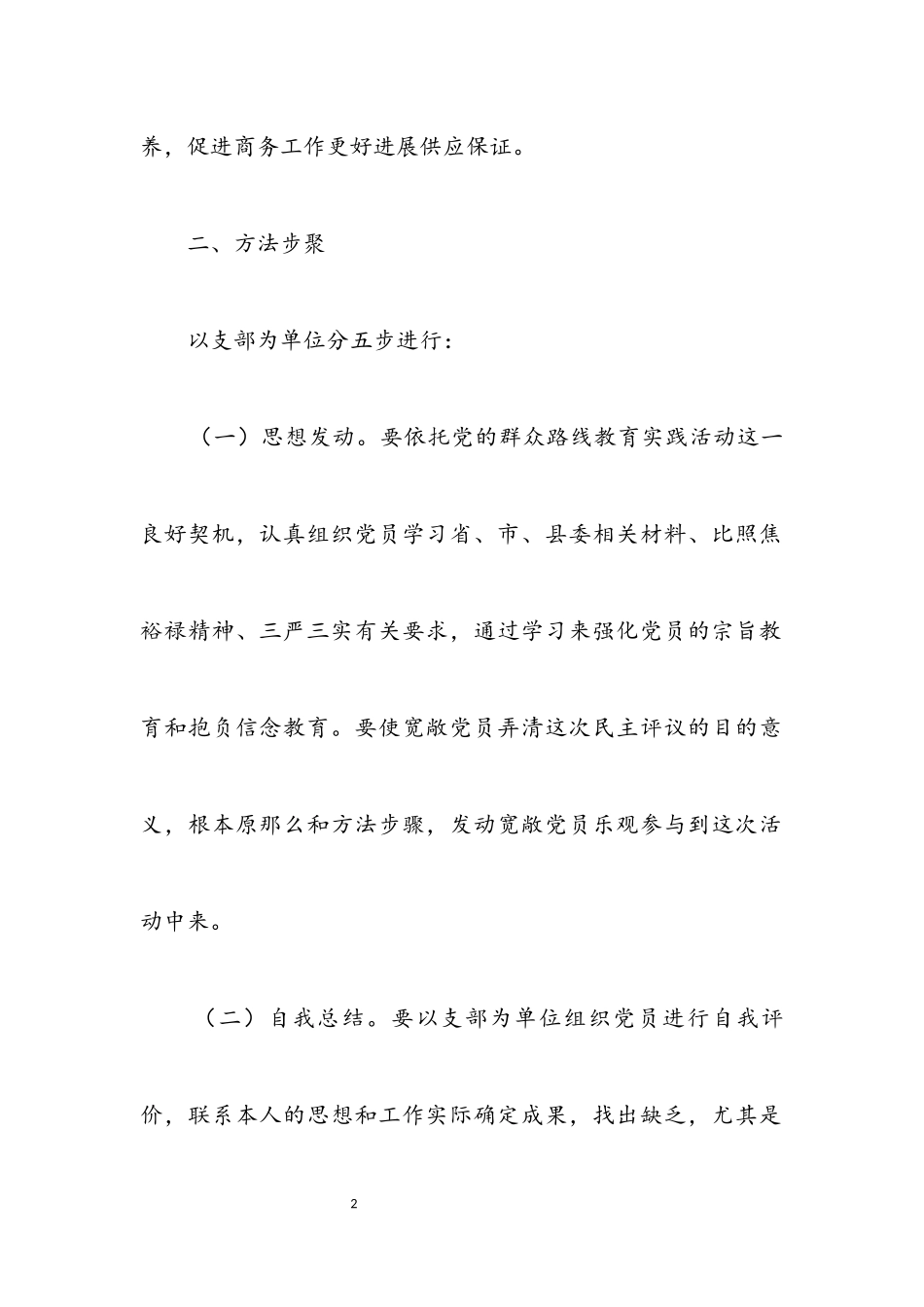 2023年商务局民主评议党员工作方案.docx_第2页