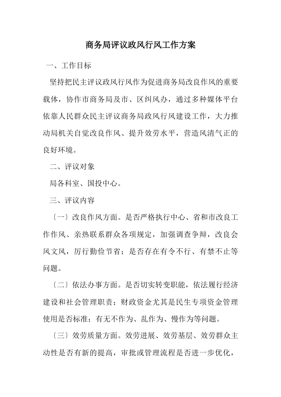 2023年商务局评议政风行风工作方案.docx_第1页