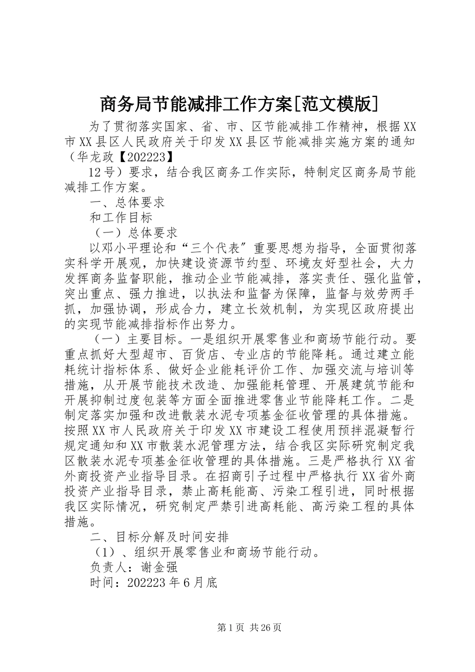 2023年商务局节能减排工作方案模版.docx_第1页