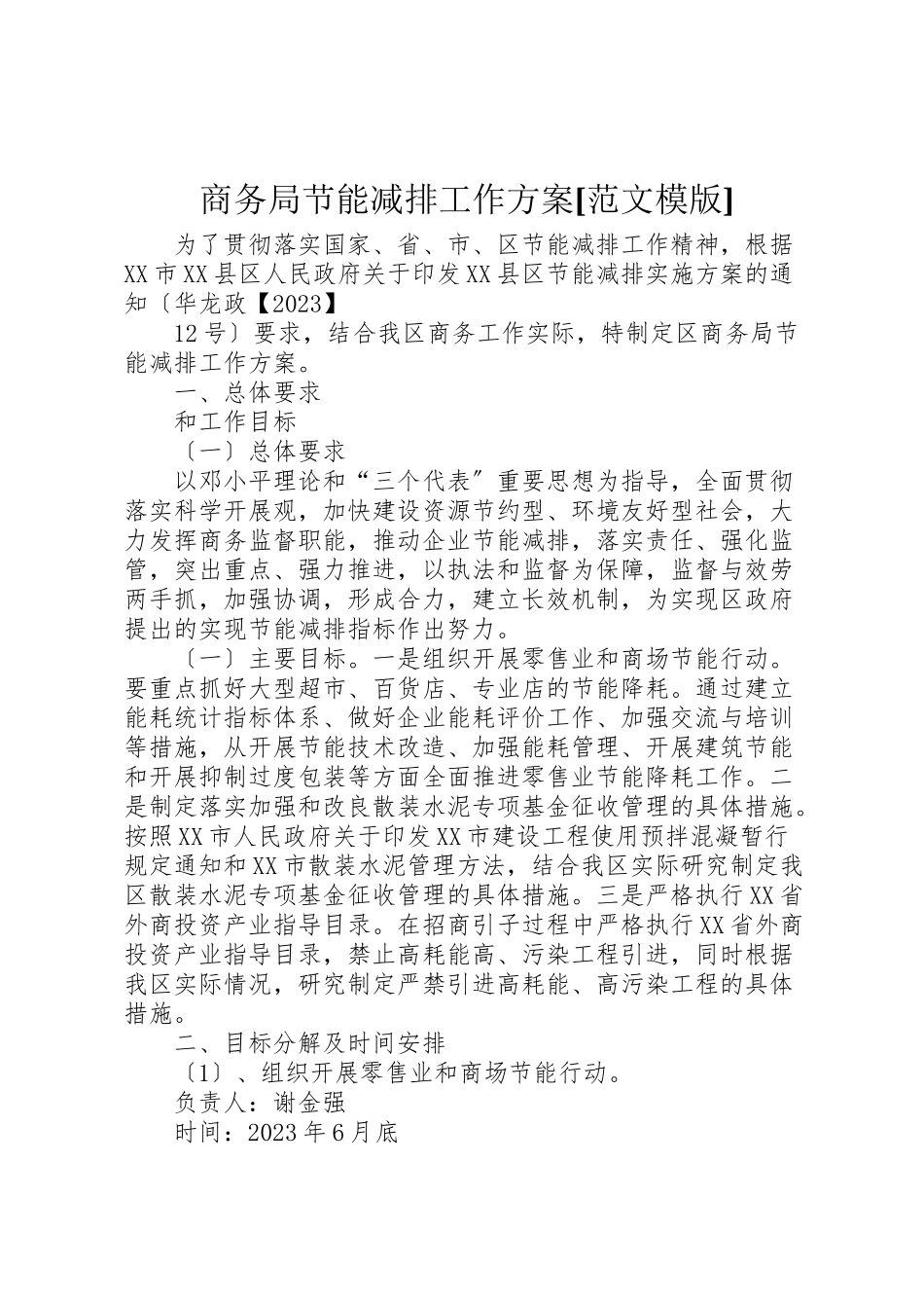 2023年商务局节能减排工作方案范文模版.doc_第1页