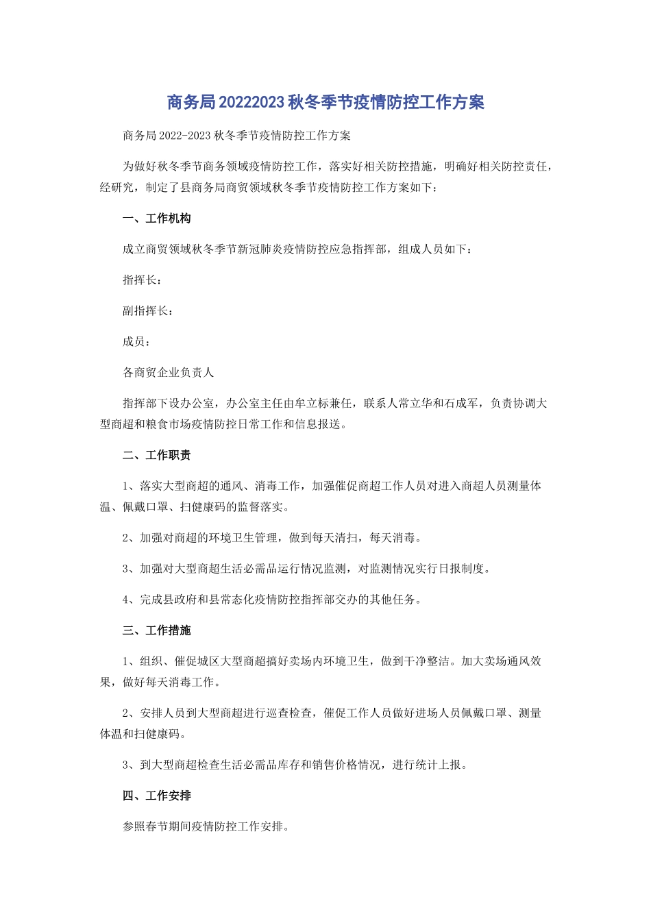 2023年商务局秋冬季节疫情防控工作方案.docx_第1页