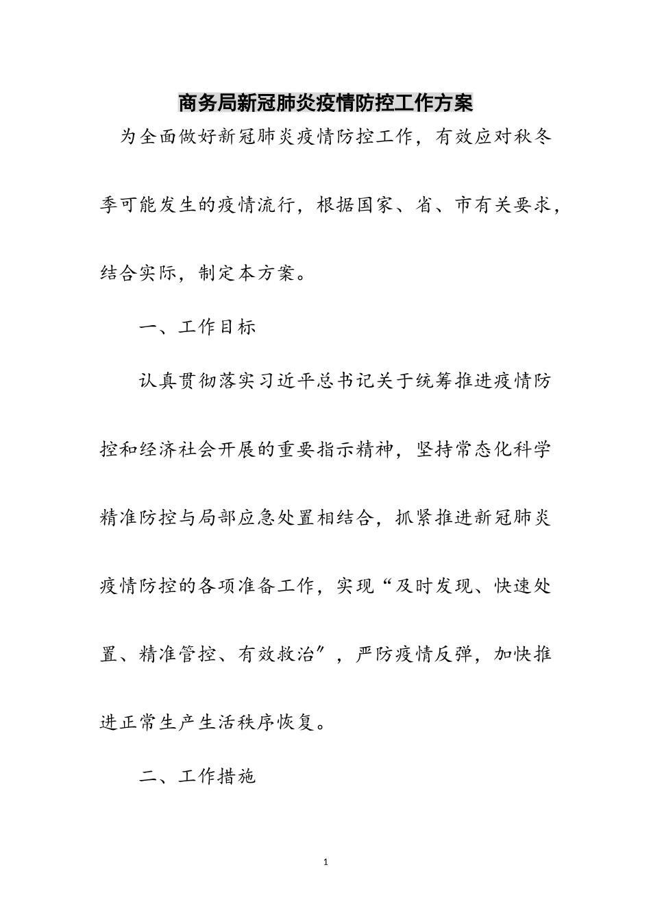 2023年商务局新冠肺炎疫情防控工作方案范文.doc_第1页