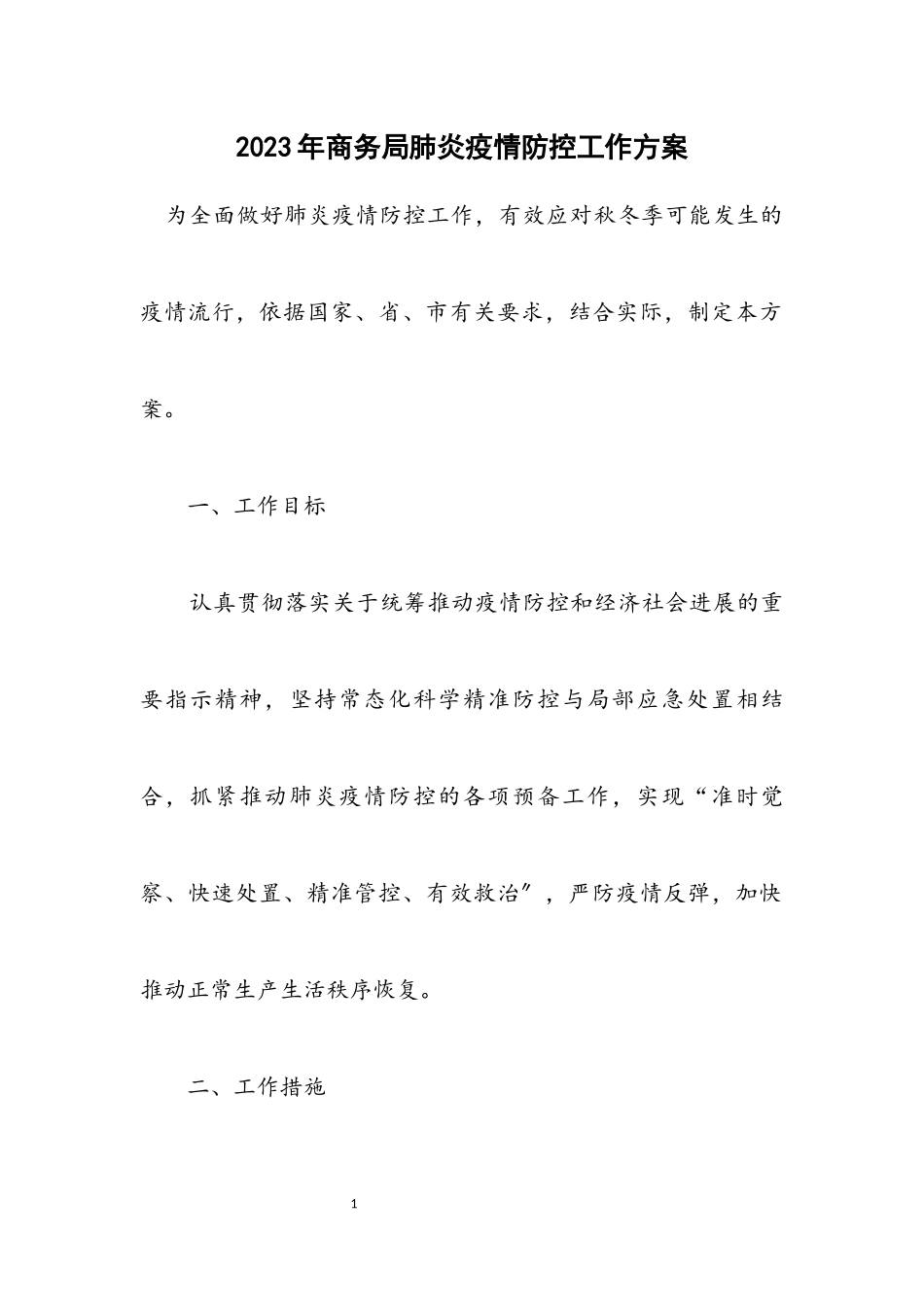 2023年商务局肺炎疫情防控工作方案.docx_第1页