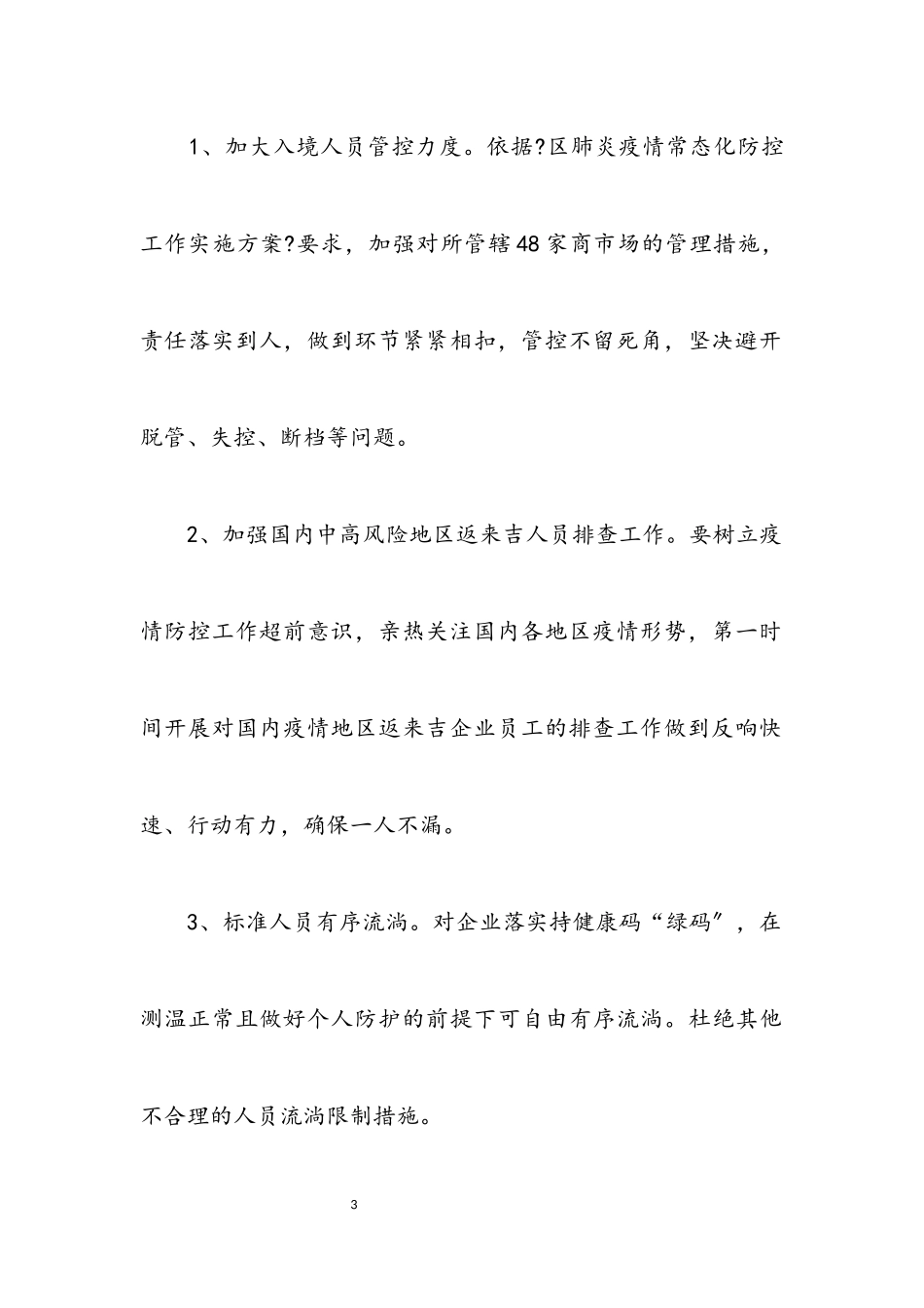 2023年商务局肺炎疫情防控工作方案.docx_第3页