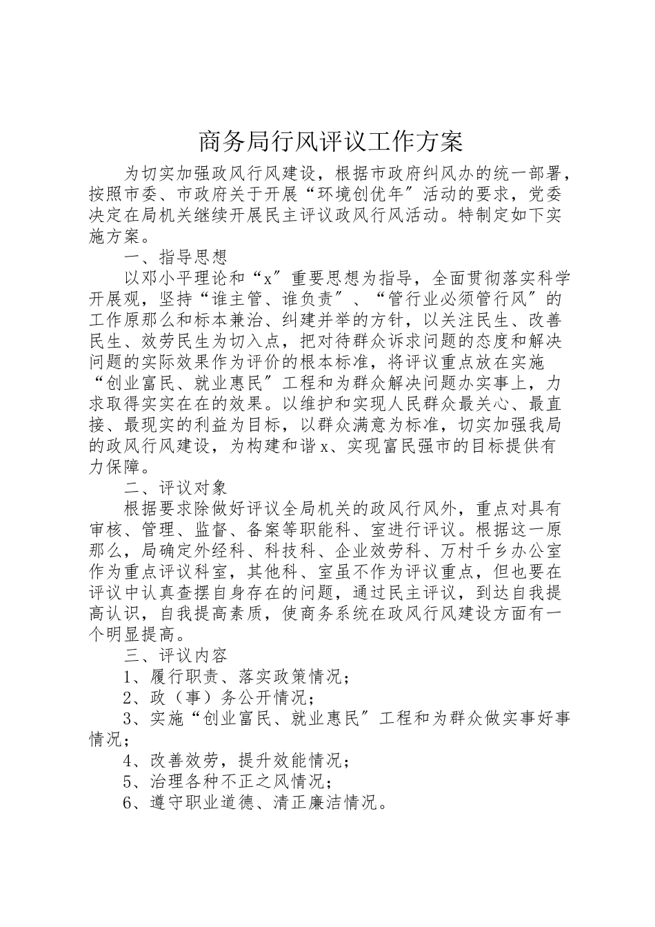 2023年商务局行风评议工作方案.doc_第1页