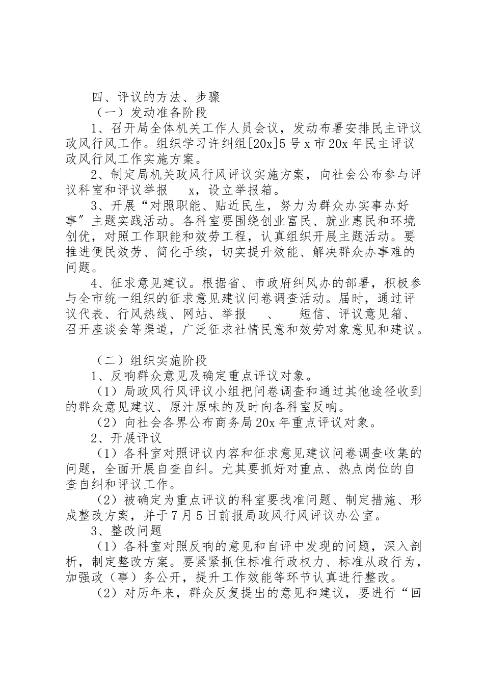 2023年商务局行风评议工作方案.doc_第2页