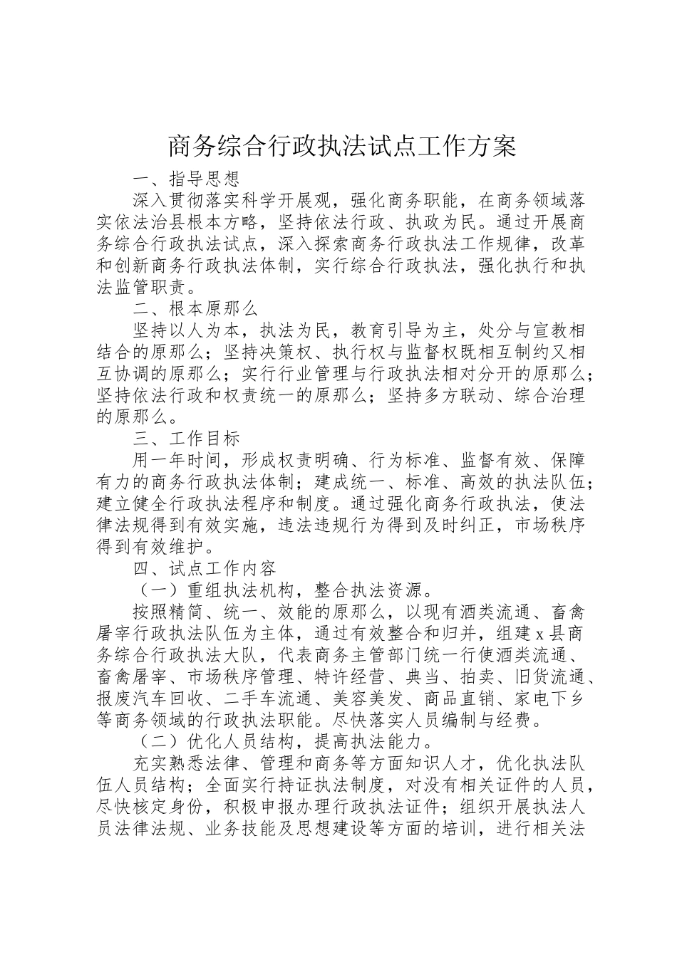 2023年商务综合行政执法试点工作方案.doc_第1页