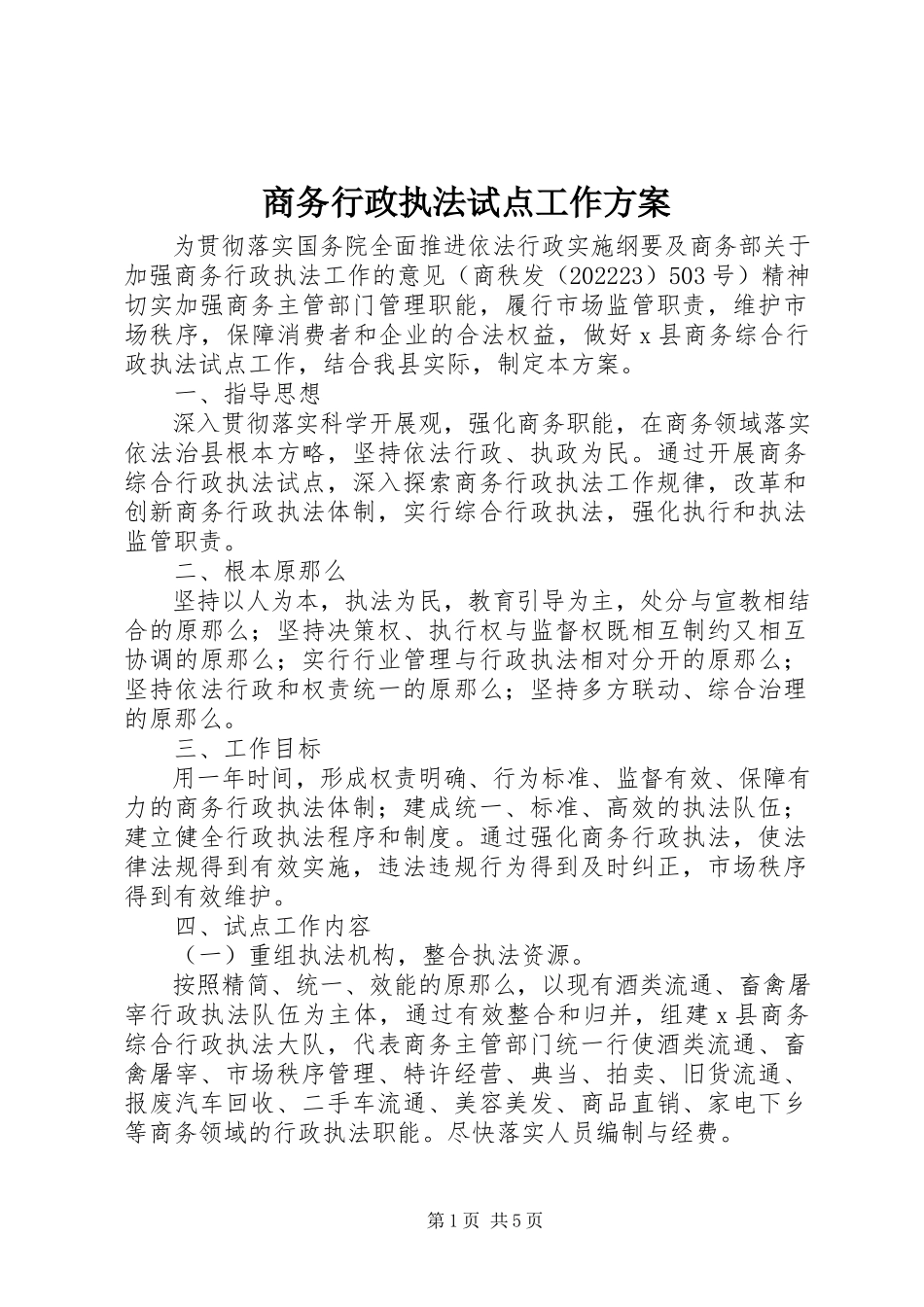 2023年商务行政执法试点工作方案.docx_第1页