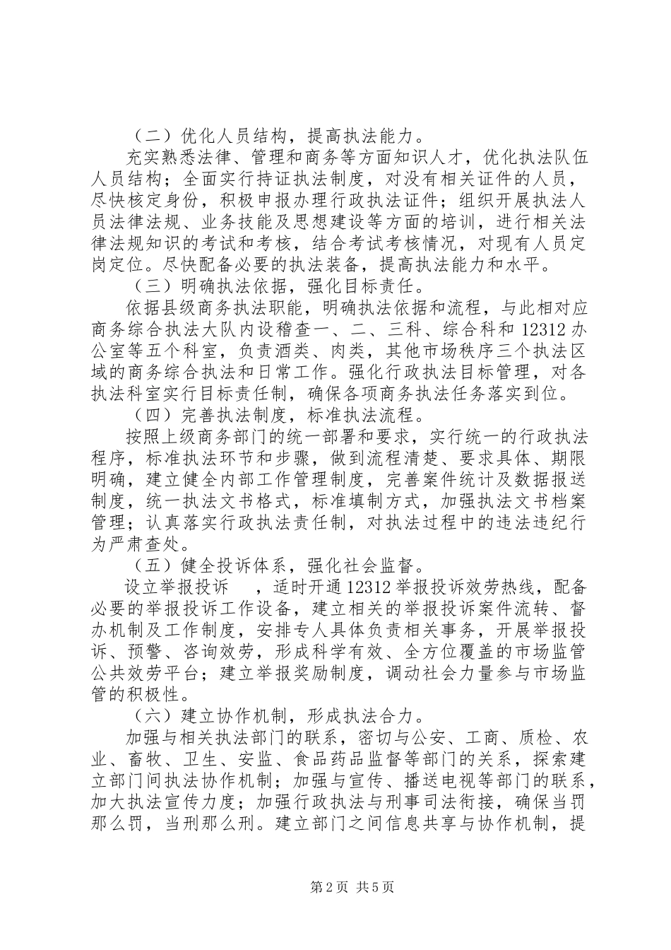 2023年商务行政执法试点工作方案.docx_第2页