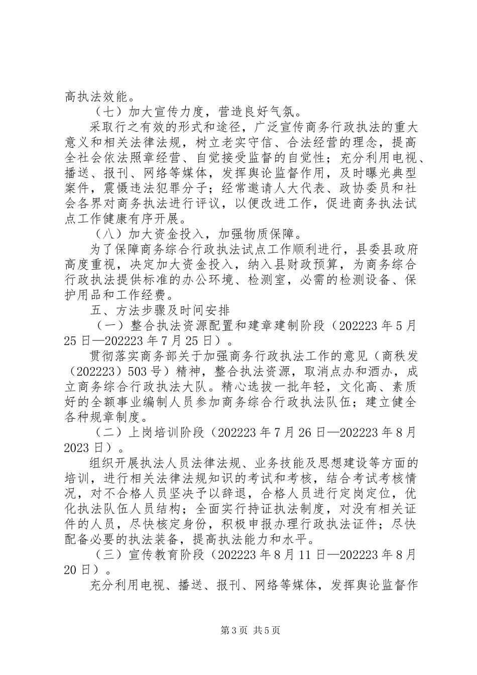 2023年商务行政执法试点工作方案.docx_第3页